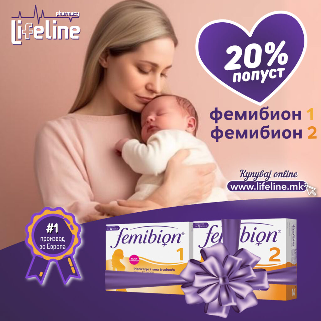 20% попуст на сет FEMIBION 1 + FEMIBION 2