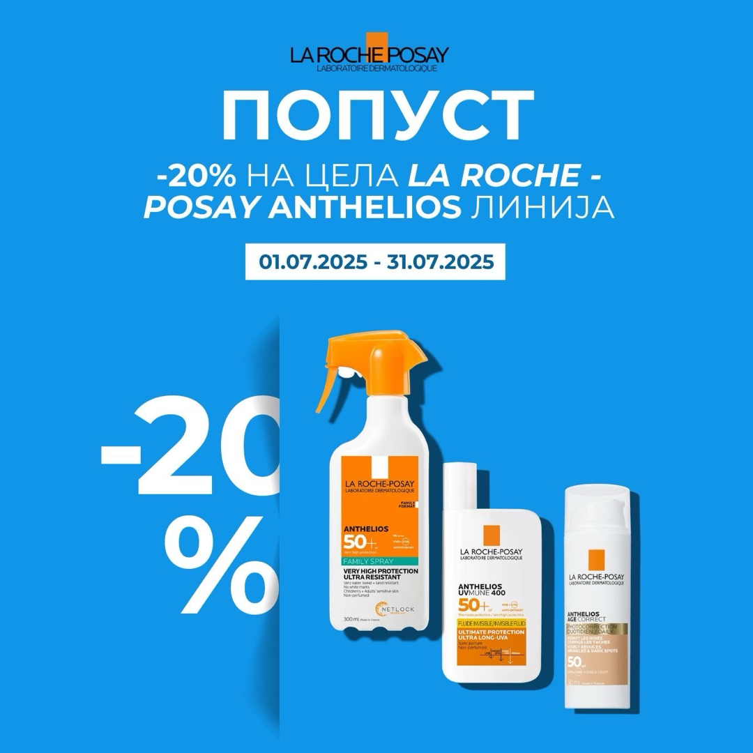 🧡 LA ROCHE POSAY • ANTHELIOS • 20% ПОПУСТ - сигурна заштита од УВ зраци за целото семејство