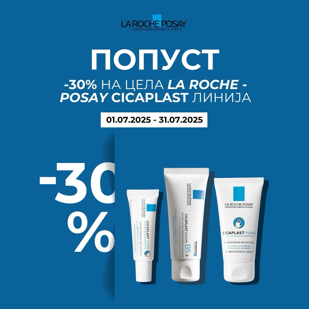 💙 30% ПОПУСТ • LA ROCHE POSAY Cicaplast • смирувачка нега за чувствителна и иритирана кожа