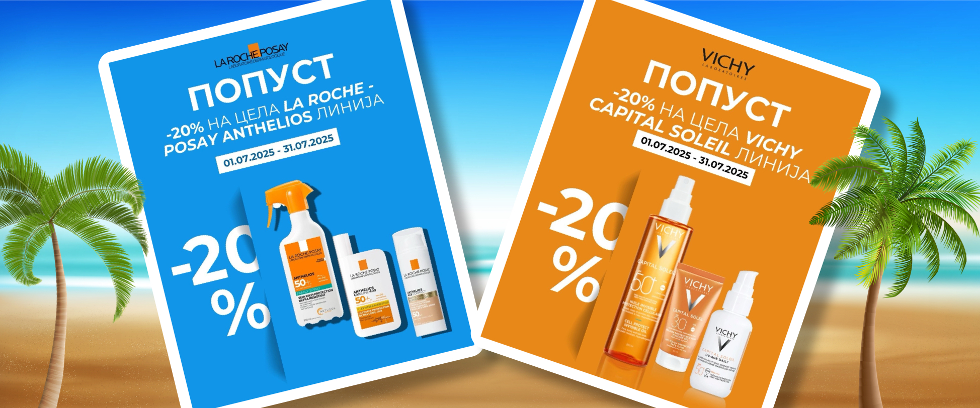 20% ПОПУСТ       •     🧡 LA ROCHE POSAY - ANTHELIOS    &   💛 VICHY - Capital Soleil