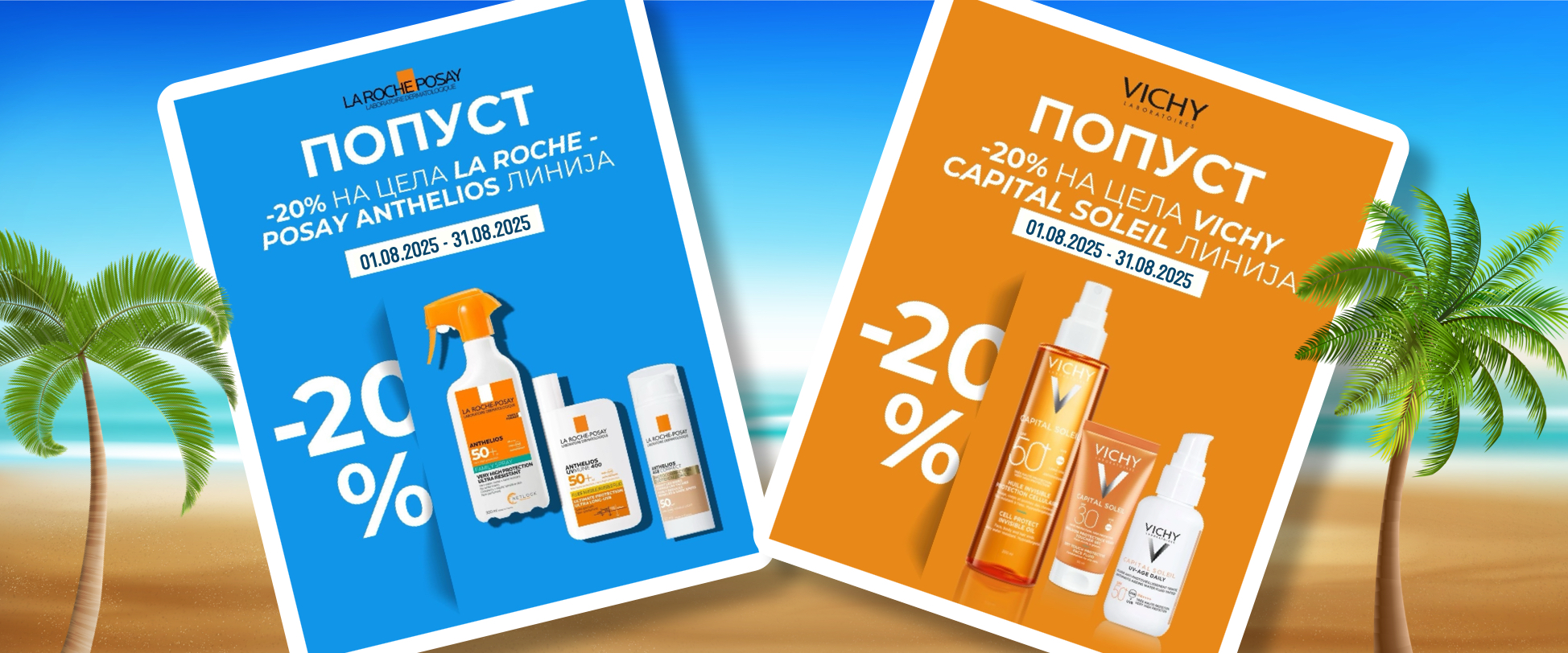 20% ПОПУСТ       •     🧡 LA ROCHE POSAY - ANTHELIOS    &   💛 VICHY - Capital Soleil