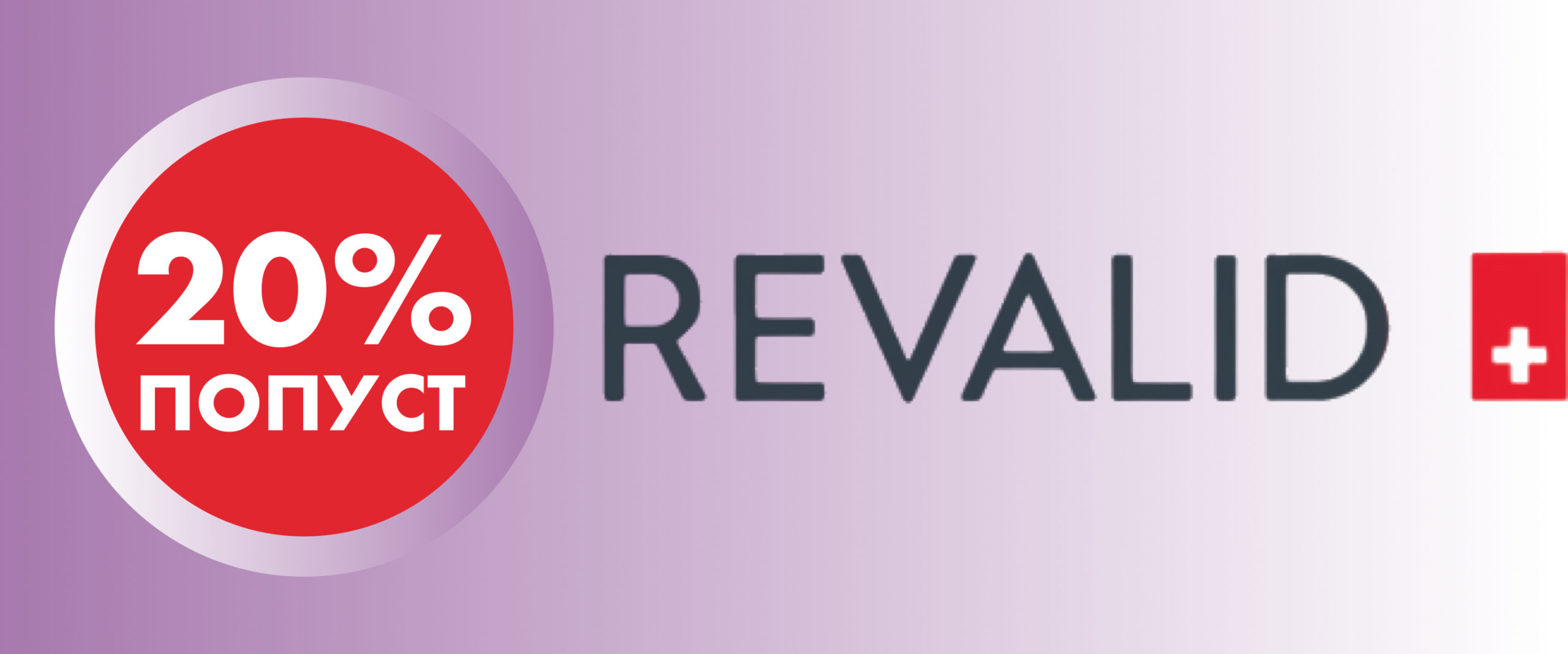 20% ПОПУСТ на целата колекција REVALID 🇨🇭