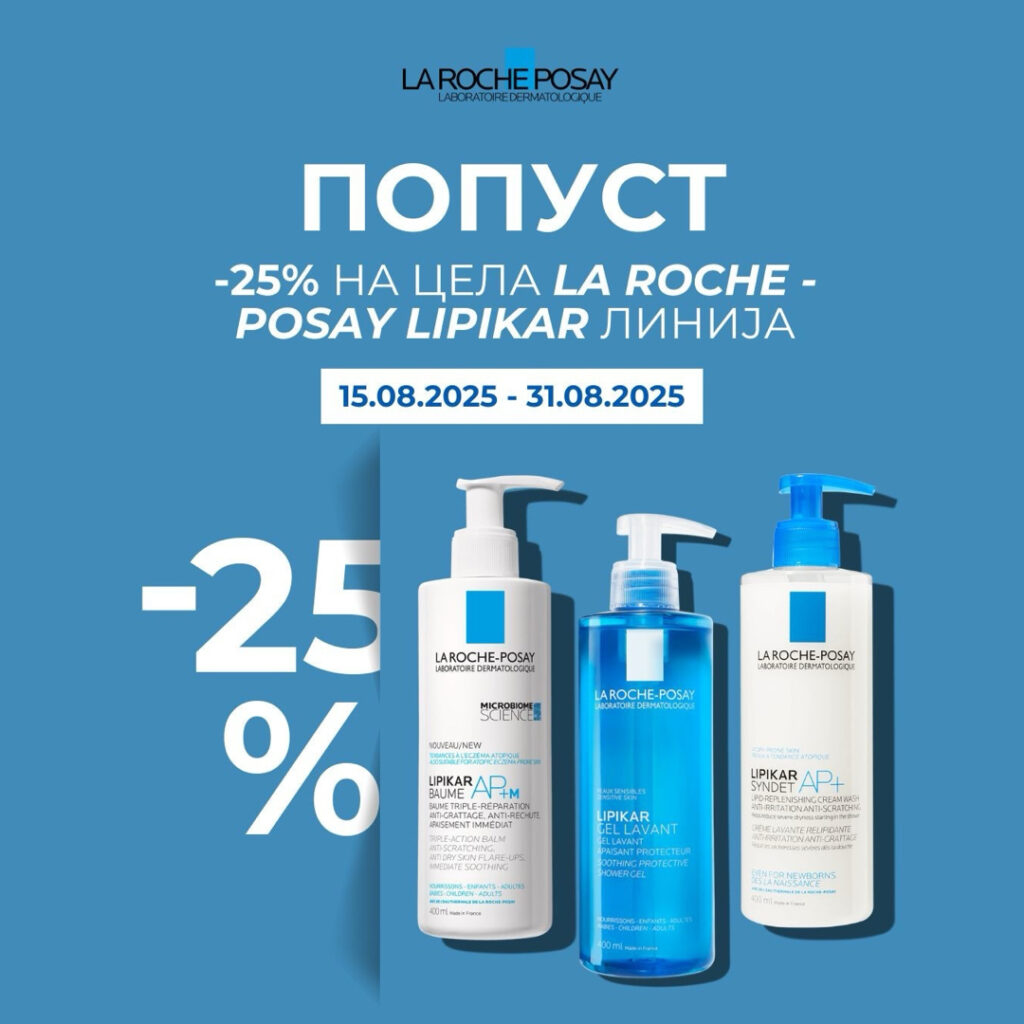 25% попуст на LA ROCHE🟦POSAY – LIPIKAR колекцијата