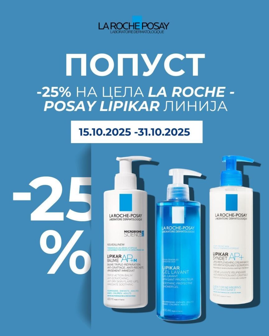 25% есенски попуст на колекцијата LA ROCHE 🟦 POSAY⋅LIPIKAR