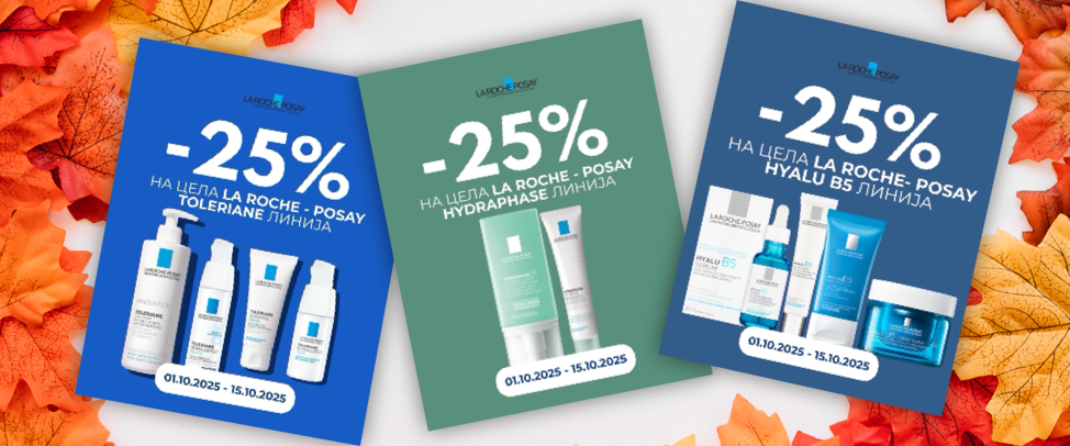 ЕСЕНСКИ ПОПУСТИ НА LA ROCHE 🟦 POSAY