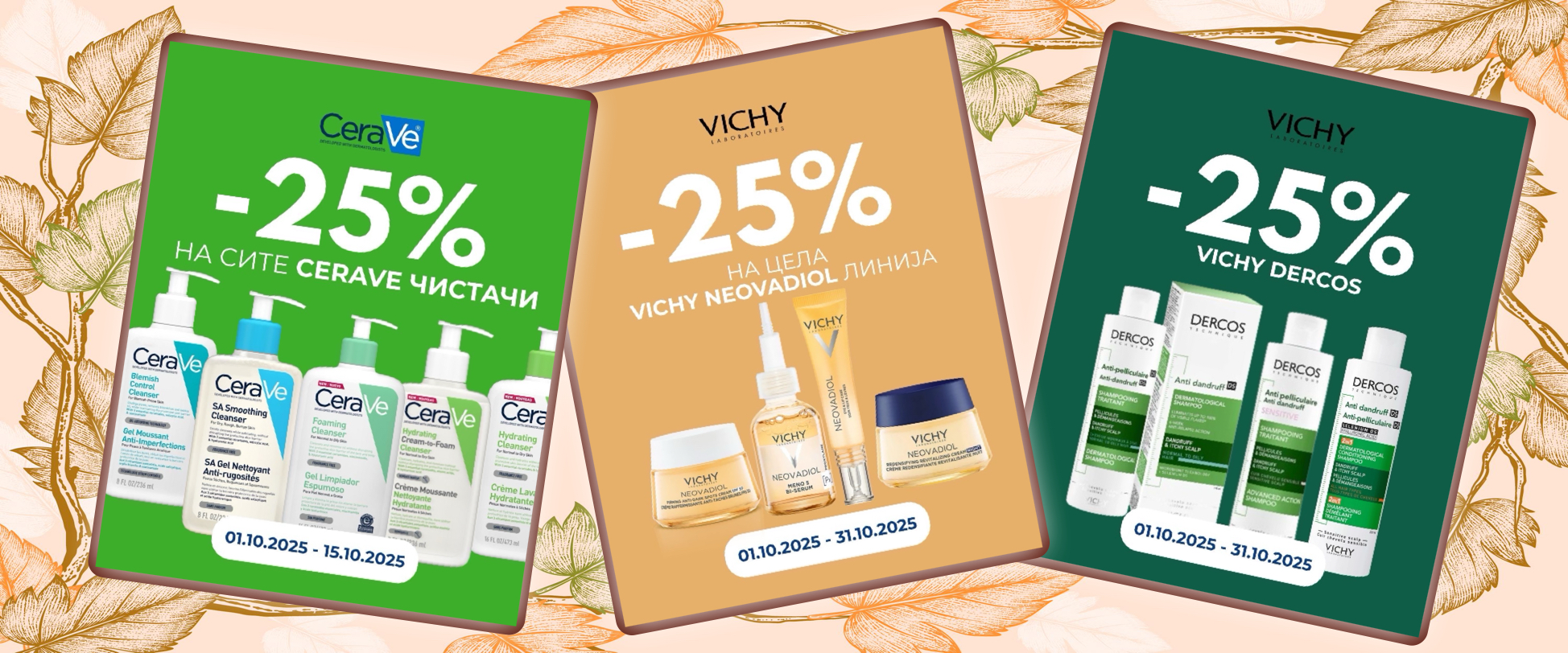 ЕСЕНСКИ ПОПУСТИ НА VICHY & CeraVE