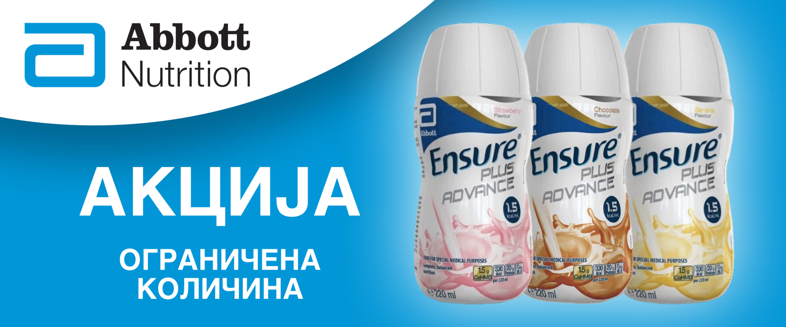 АКЦИЈА - ABBOTT ENSURE PLUS ADVANCE 4х220мл