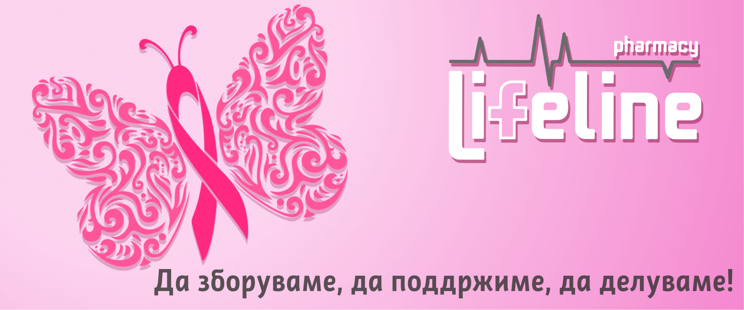 Октомври - месец на борба против ракот на дојка