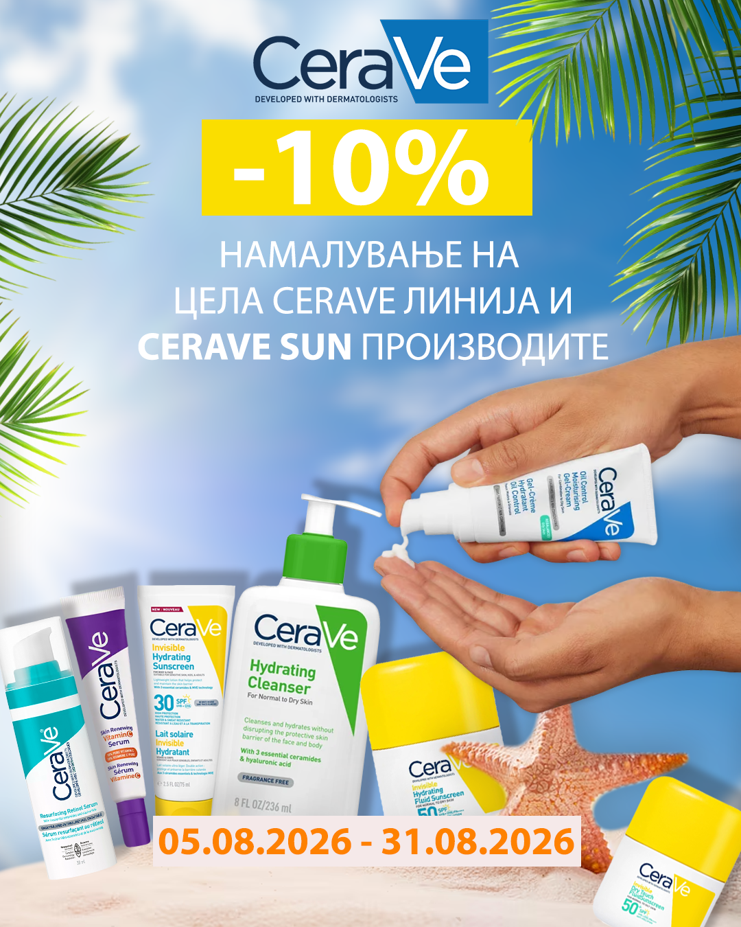 ЛЕТЕН ПОПУСТ НА ЦЕЛА CERAVE ЛИНИЈА И CERAVE SUN ПРОИЗВОДИТЕ