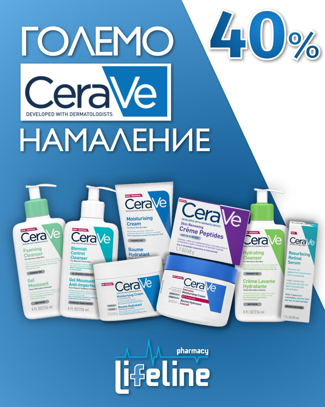 40% големо намаление на одредени CeraVe производи