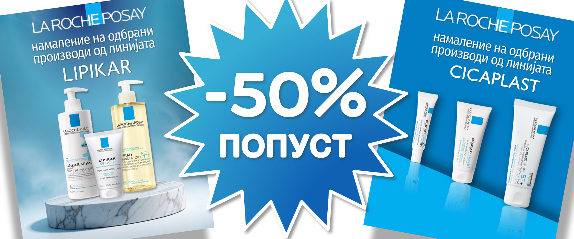 50%  -  попуст на одредени производи на LA ROCHE 🟦 POSAY