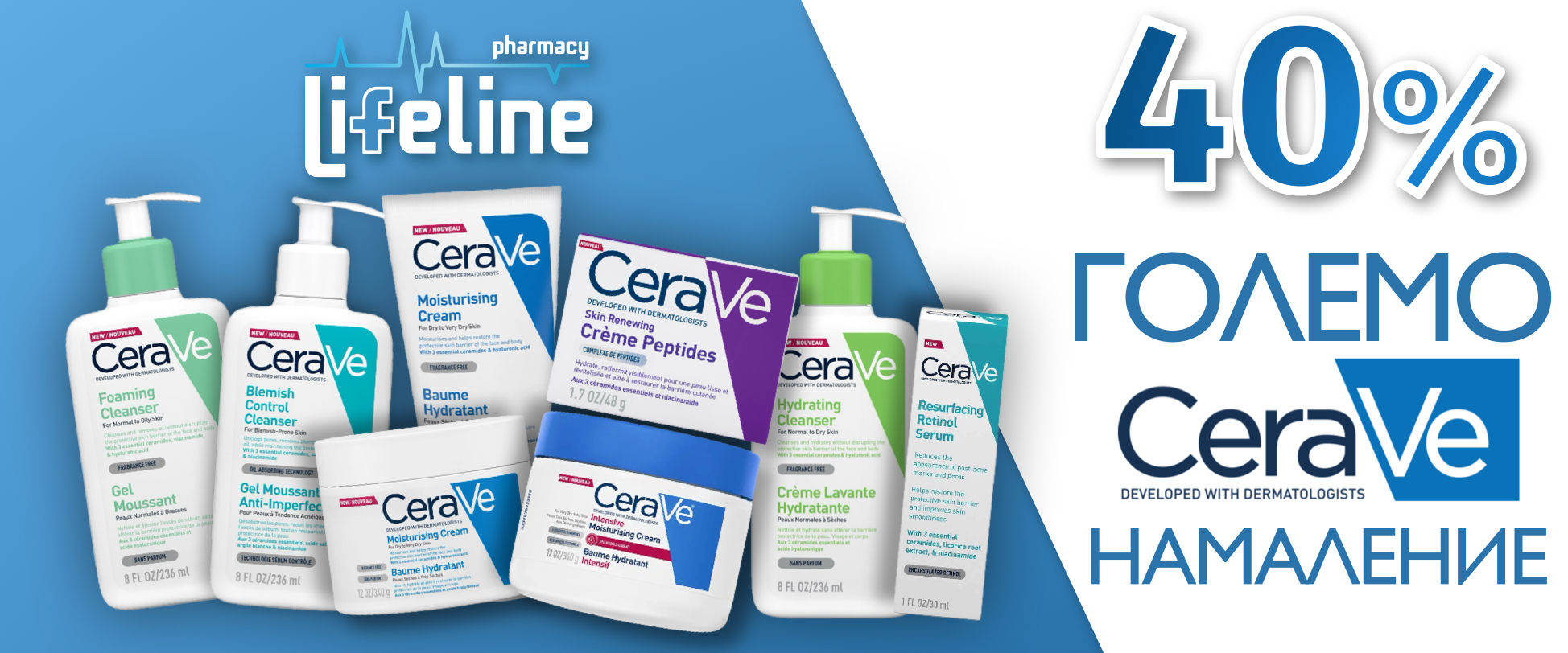 40% големо намаление на одредени CeraVe производи